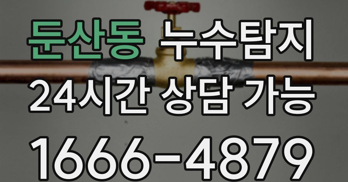 둔산동 누수