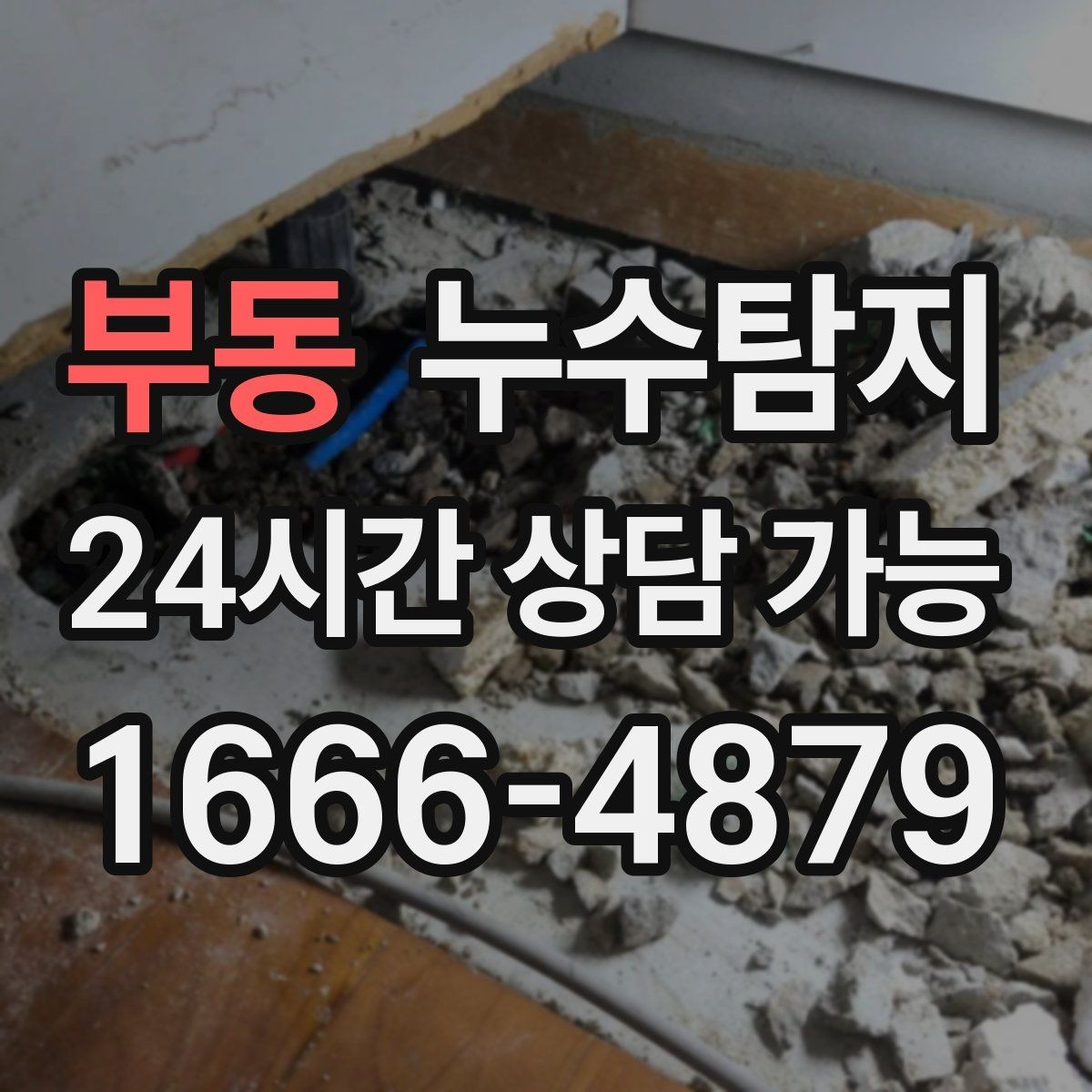 부동 누수탐지 비용과 가치 균형 잡는 방법