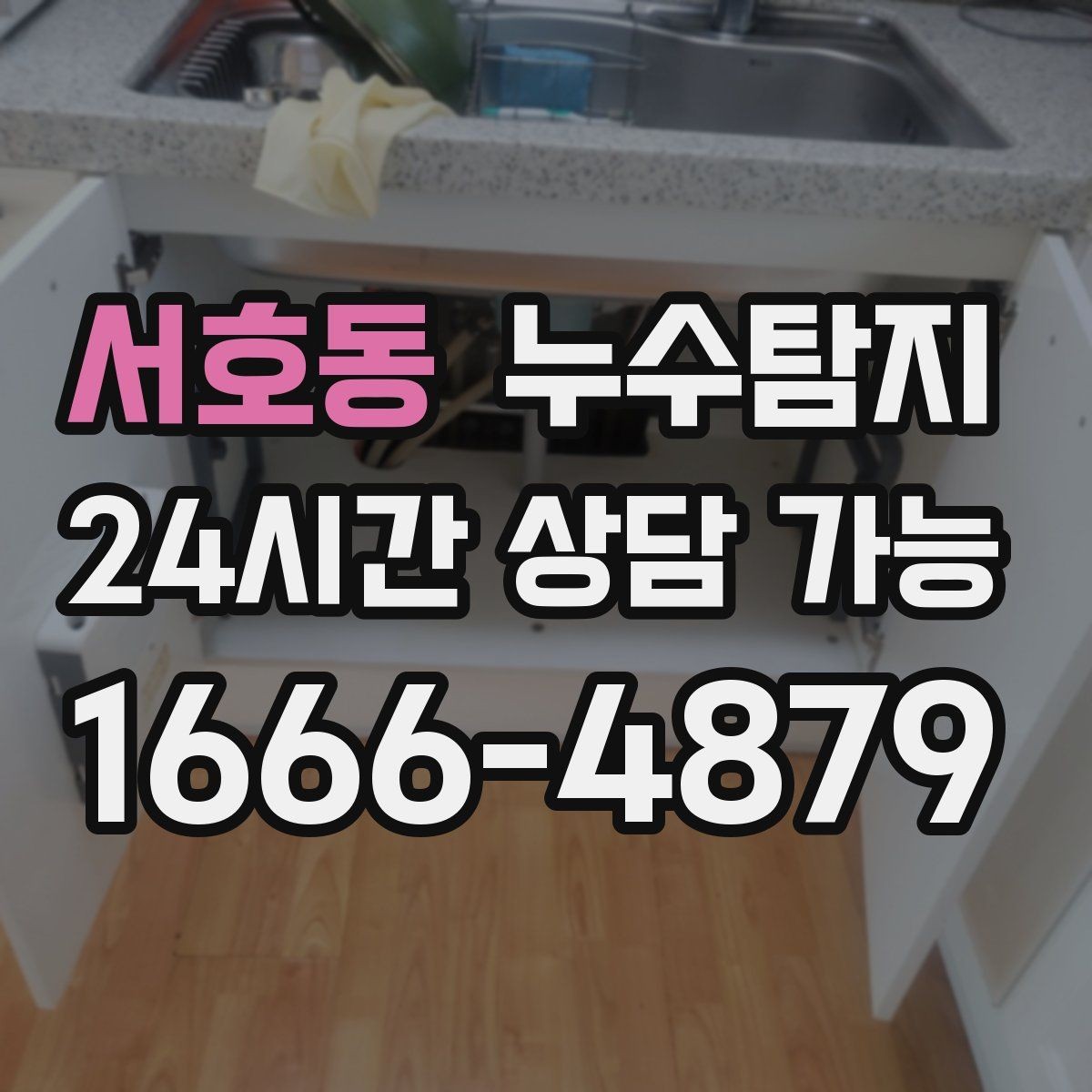 서호동 누수탐지 옥탑방 누수 원인과 대처 일지
