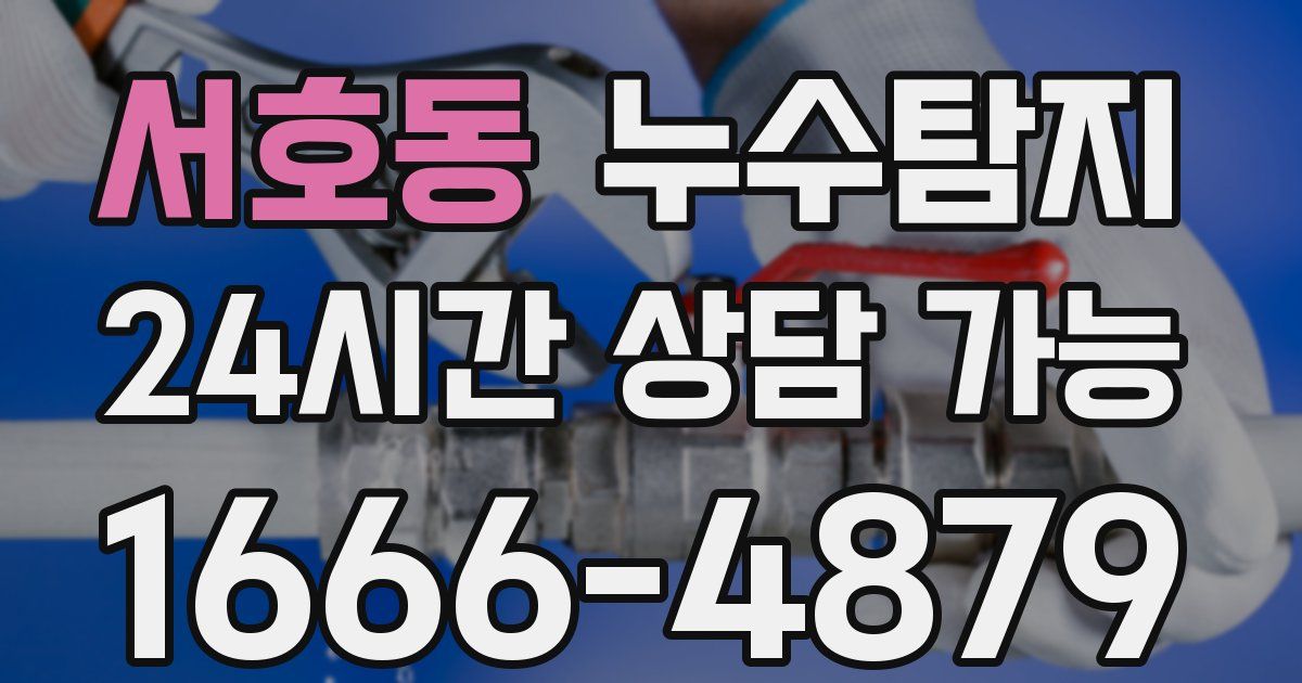 서호동 누수