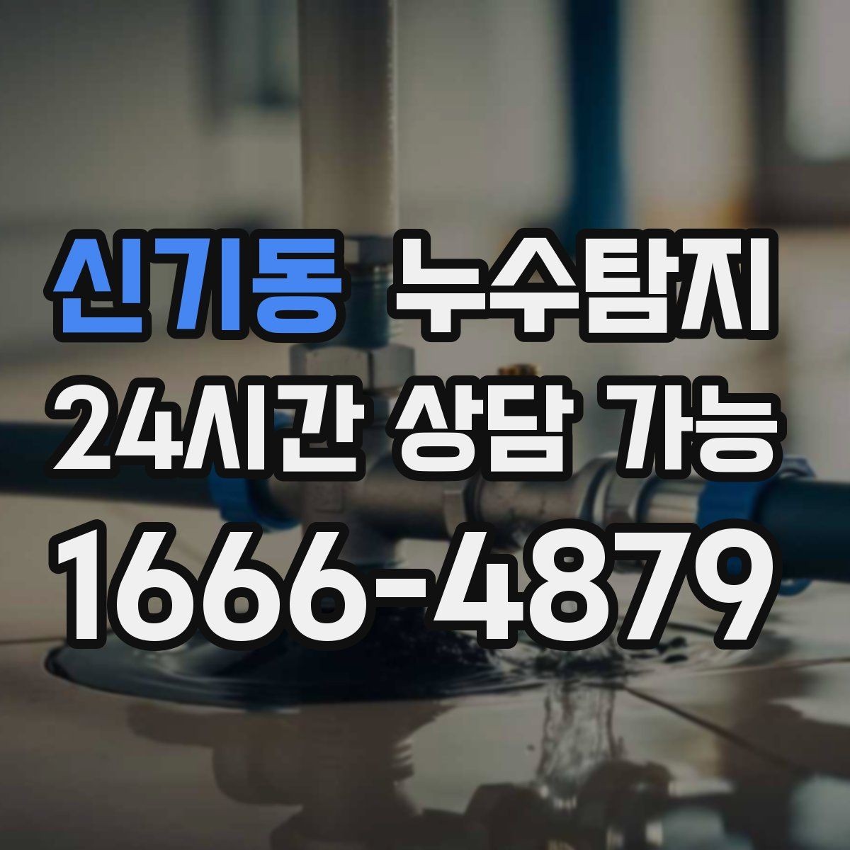신기동 누수탐지 욕실 실리콘 노화 점검 에피소드