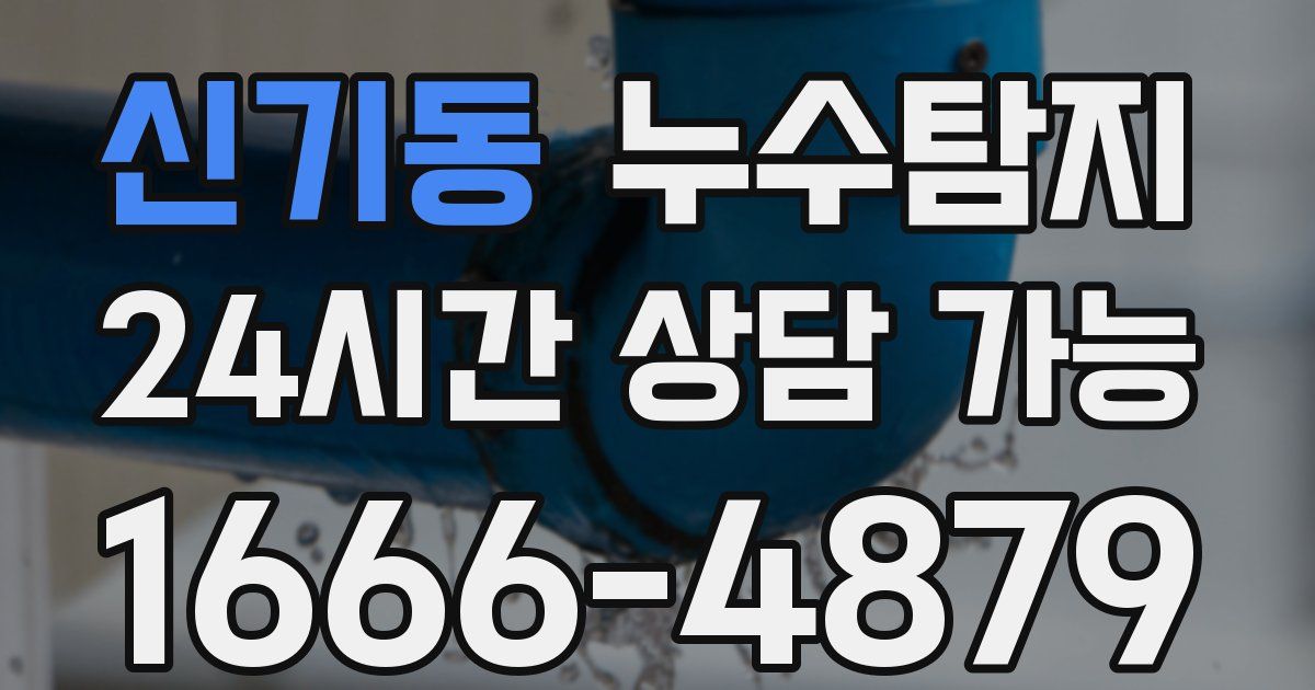 신기동 누수