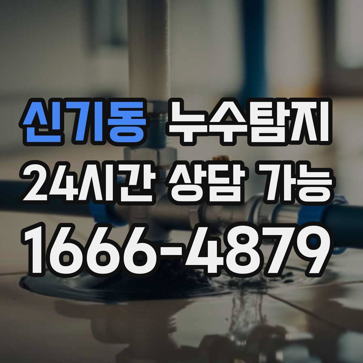 신기동 누수탐지