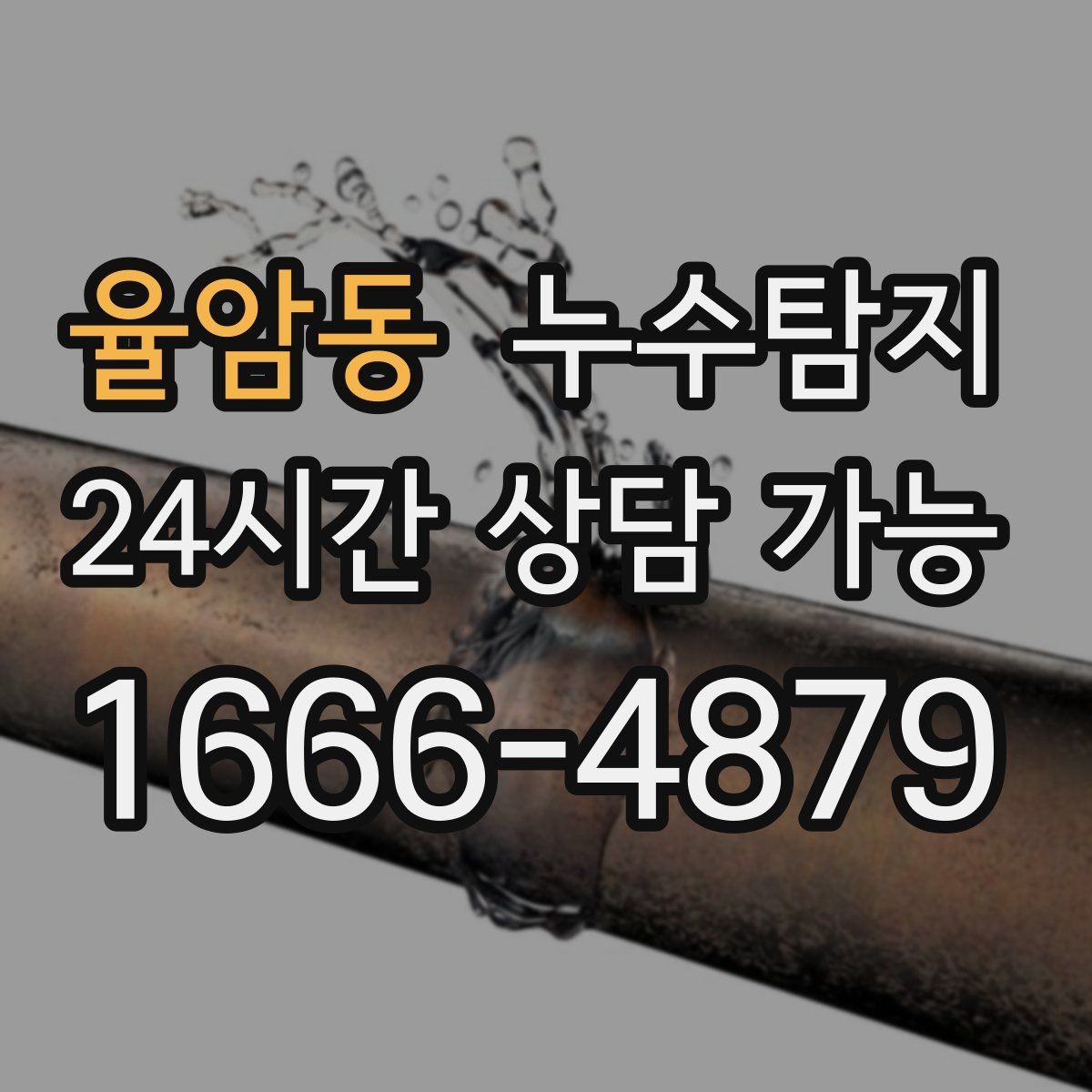 율암동 누수탐지 작은 물자국에서 시작된 대처 일지