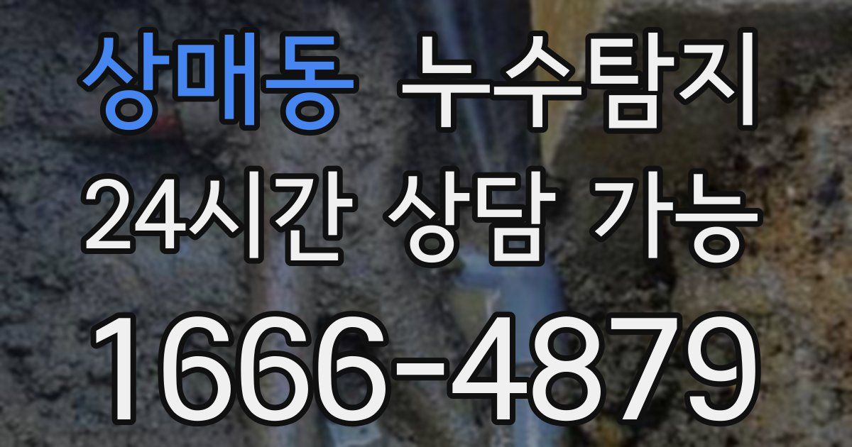 상매동 누수