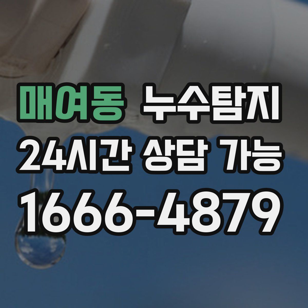 매여동 누수탐지