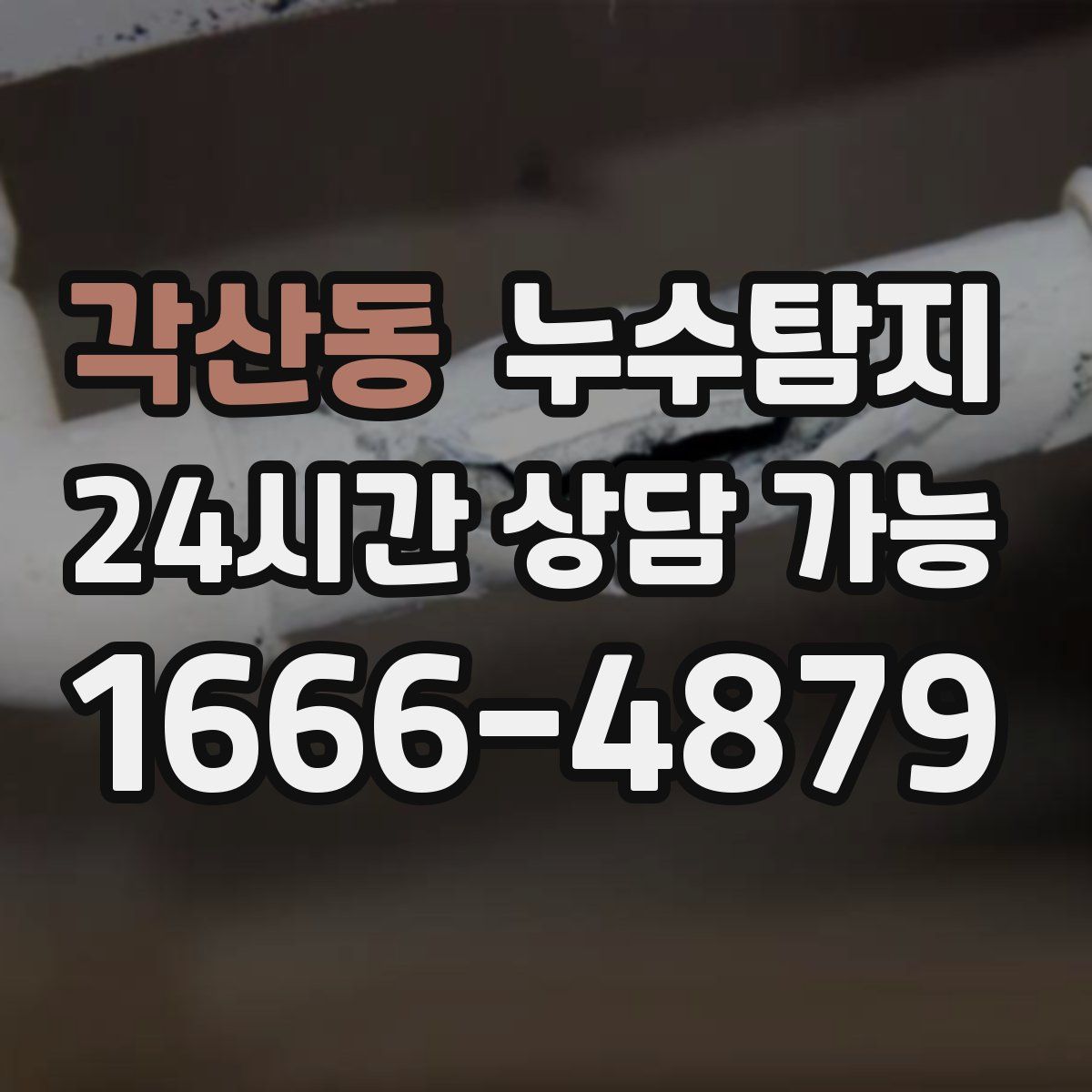 각산동 누수탐지