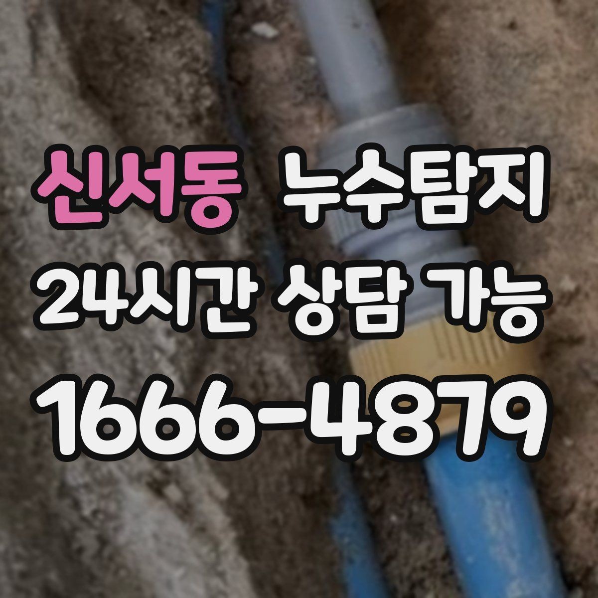 신서동 누수탐지 빌라에서 자주 겪는 사례 정리