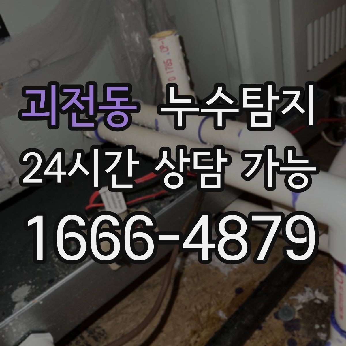 괴전동 누수탐지 열화상과 청음 검사를 받기 전 준비