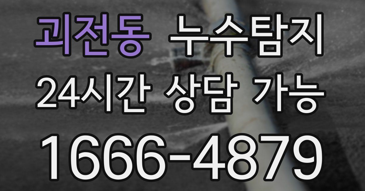 괴전동 누수