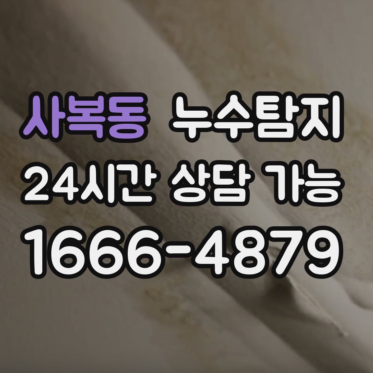 사복동 누수탐지