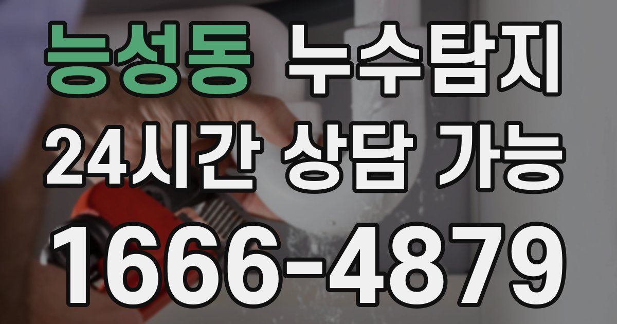 능성동 누수