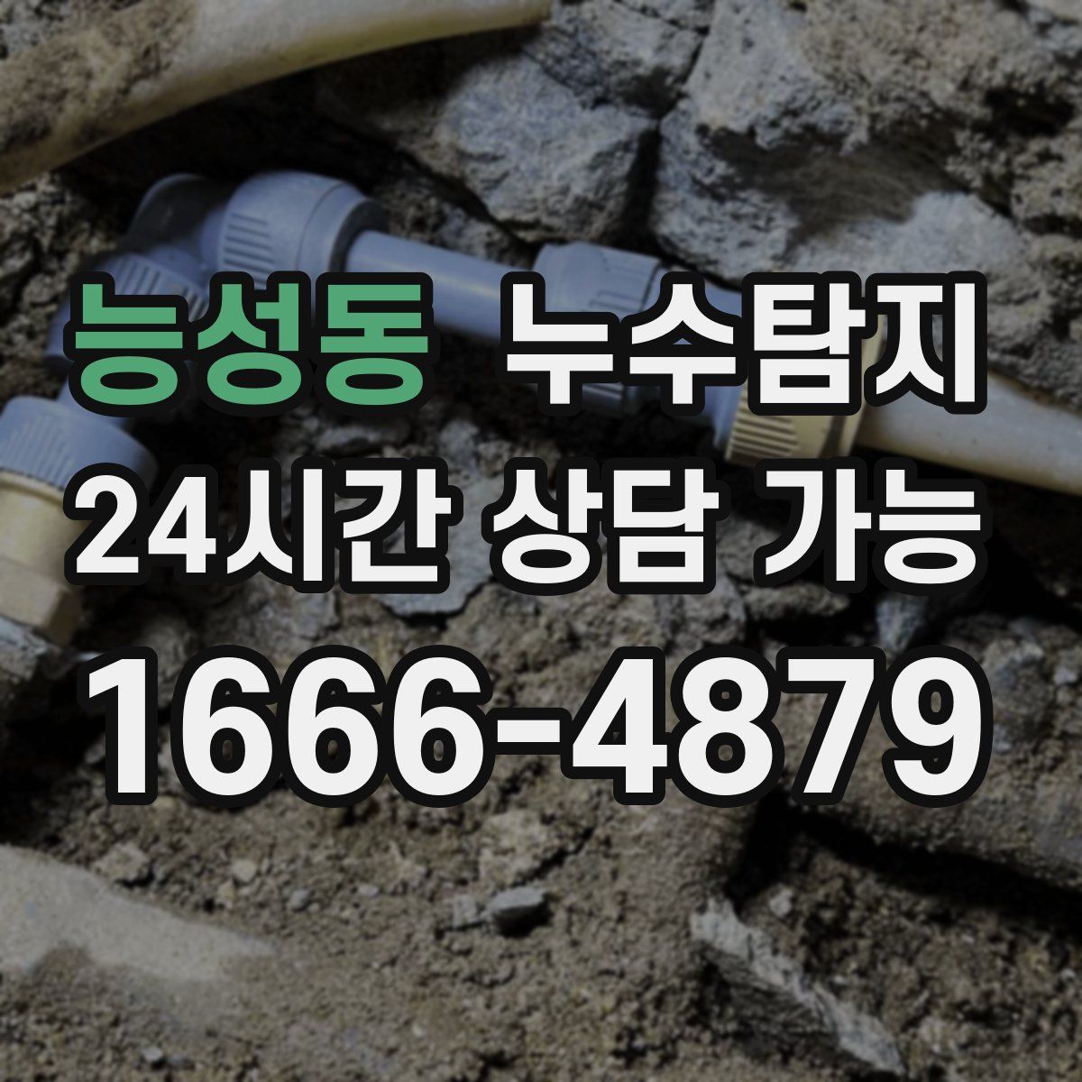 능성동 누수탐지