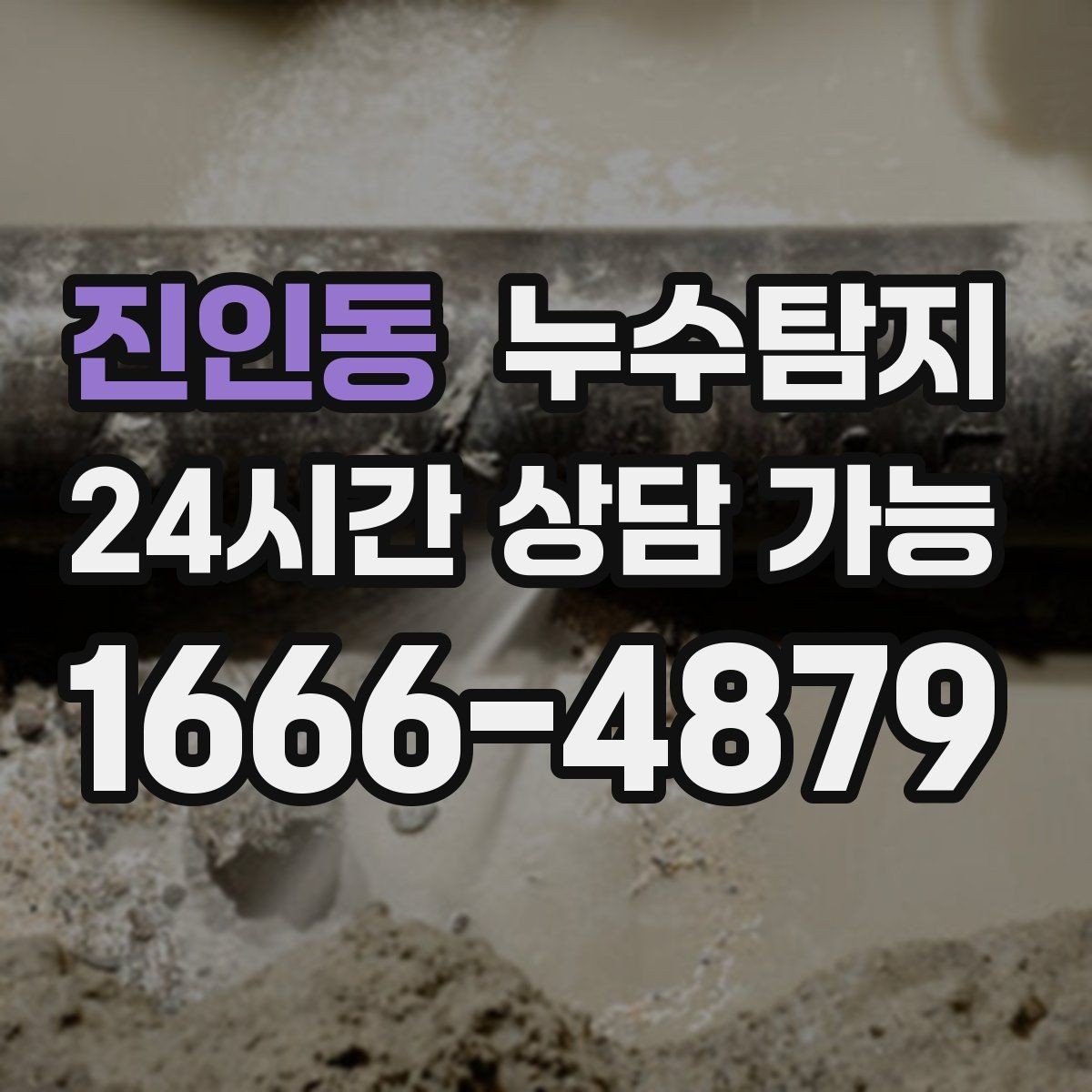 진인동 누수탐지 전기 온수기 배관 점검