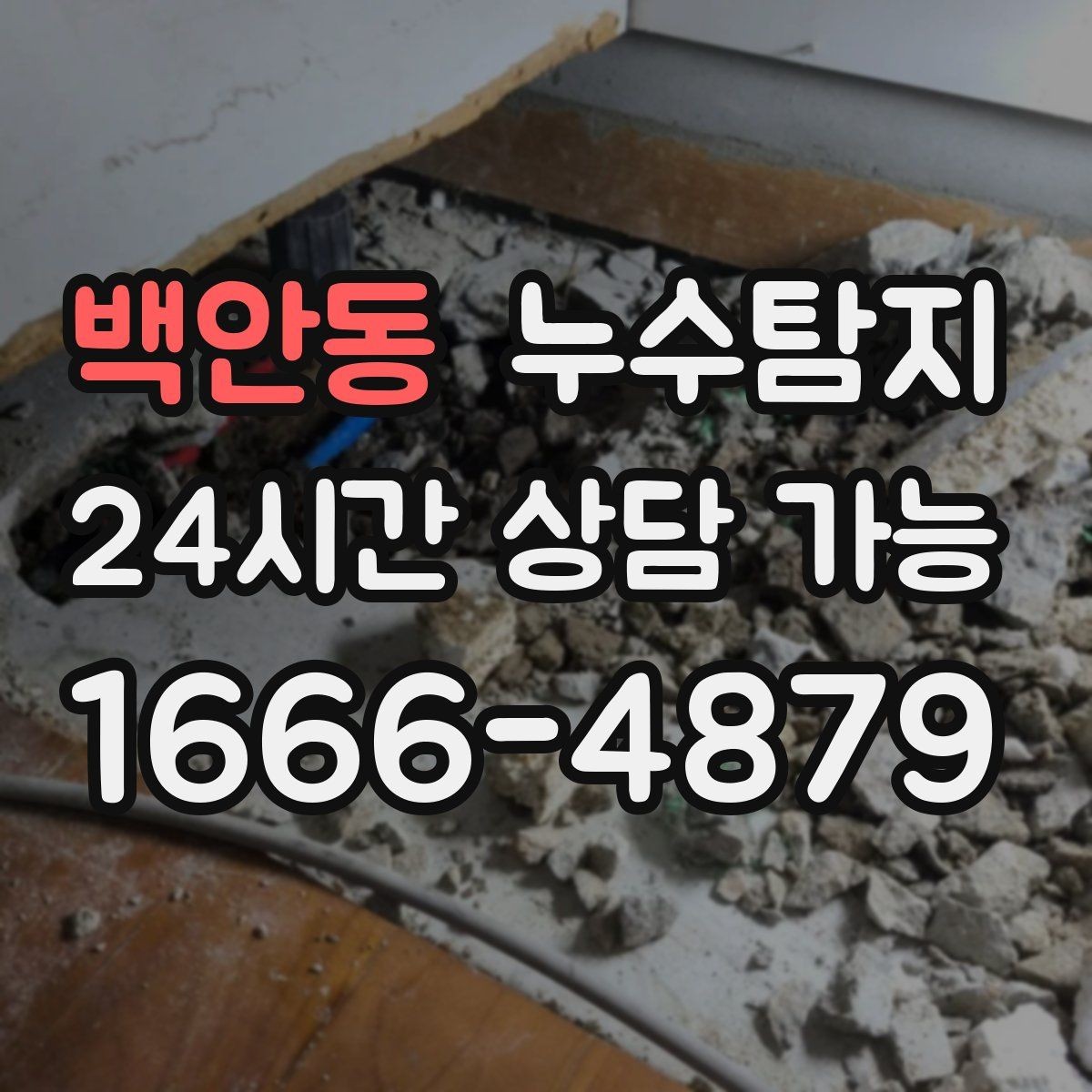 백안동 누수탐지 현관 주변 습기 원인 제거 과정