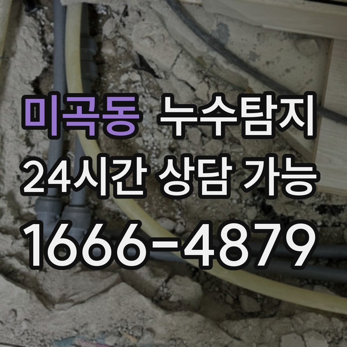 미곡동 누수탐지 난방이 약할 때 점검 루틴