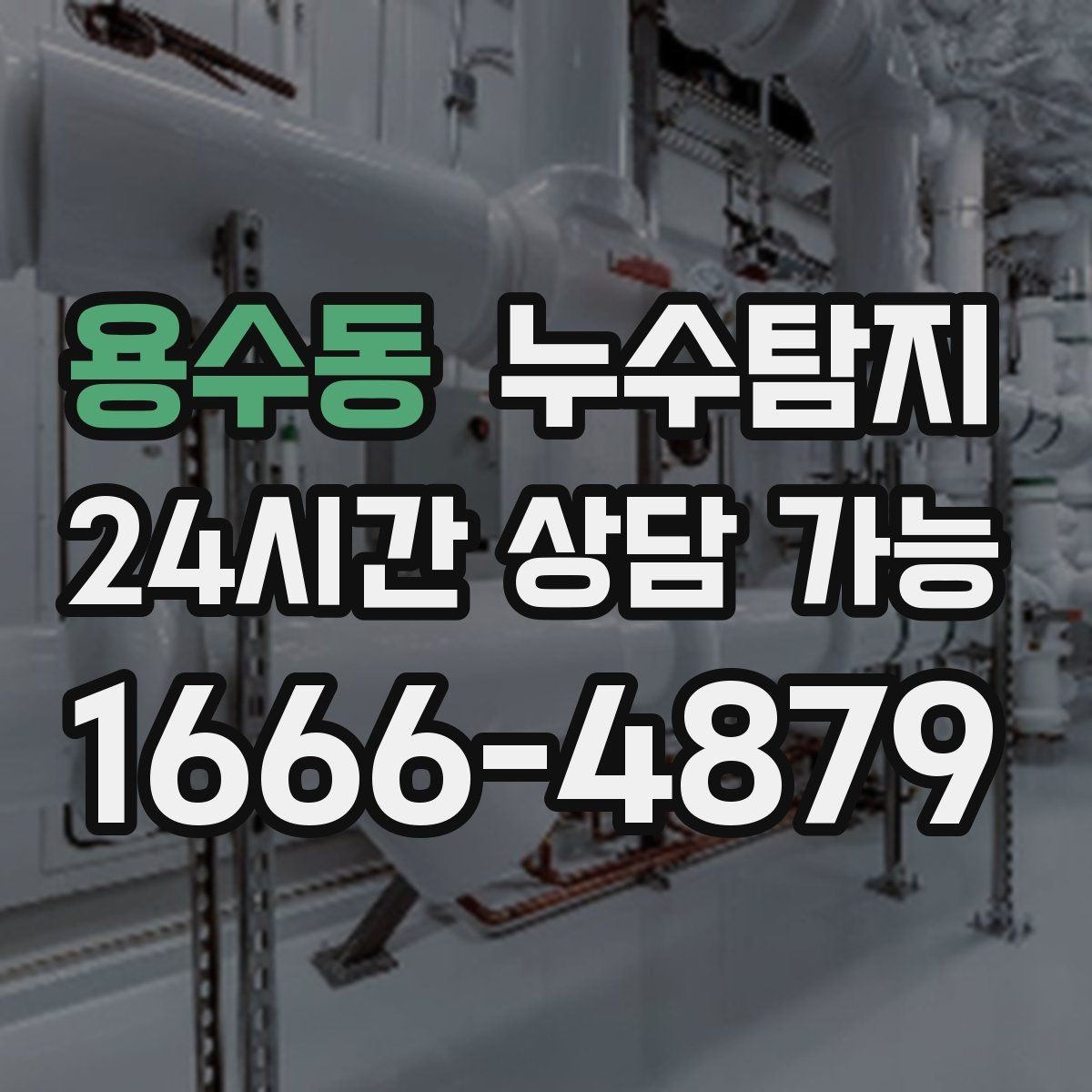 용수동 누수탐지 해결 비용 요금 가격 바로 알아보세요