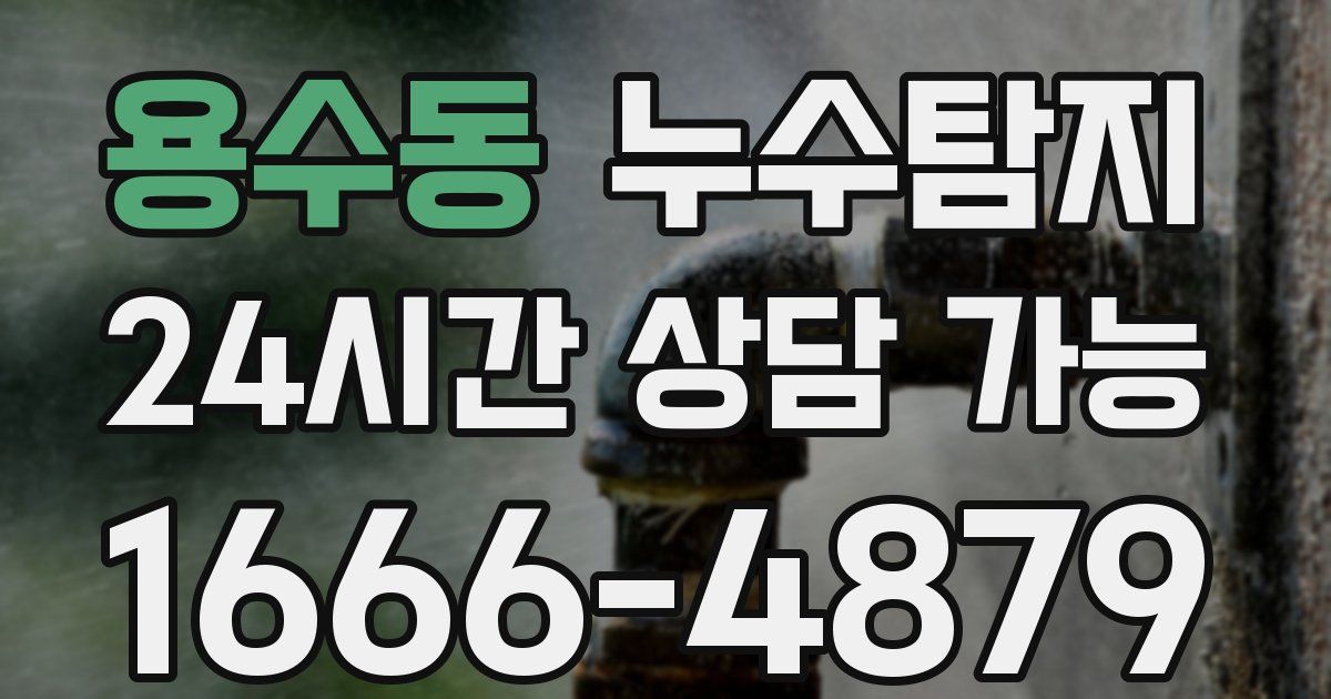 용수동 누수