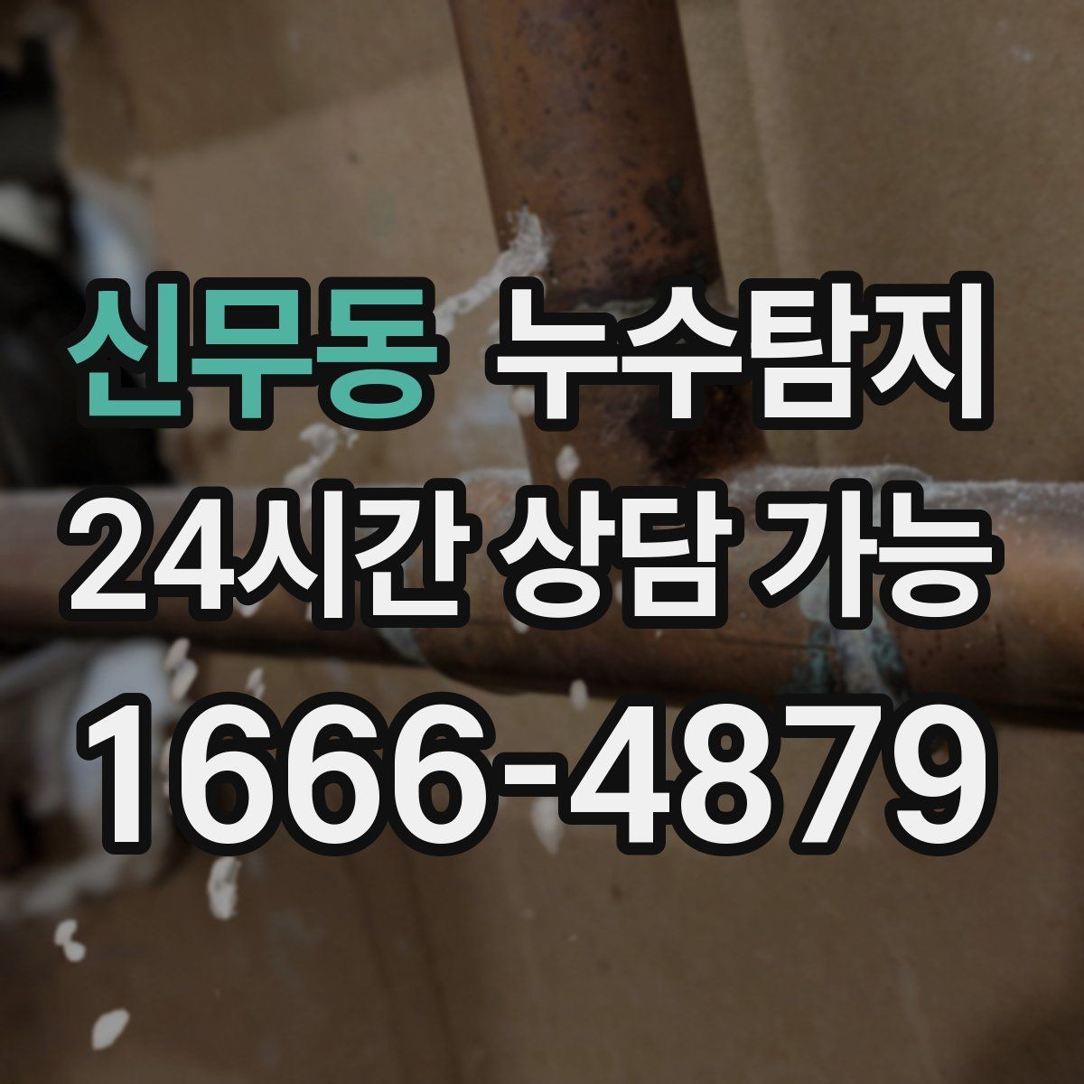 신무동 누수탐지 발코니 물고임 원인 제거기