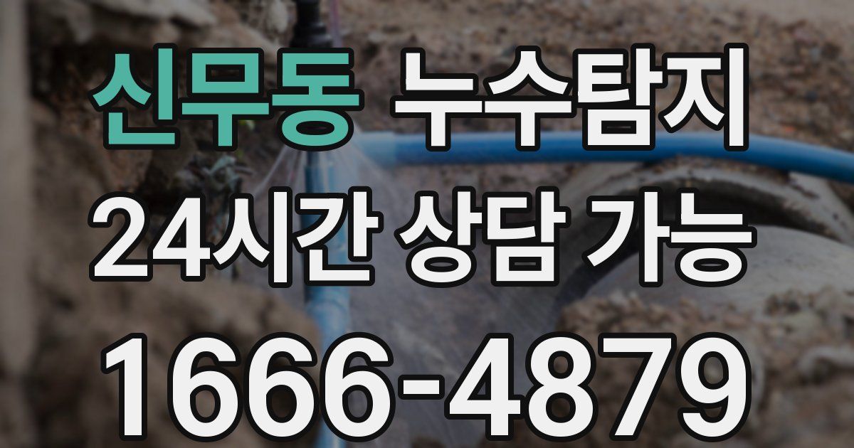 신무동 누수