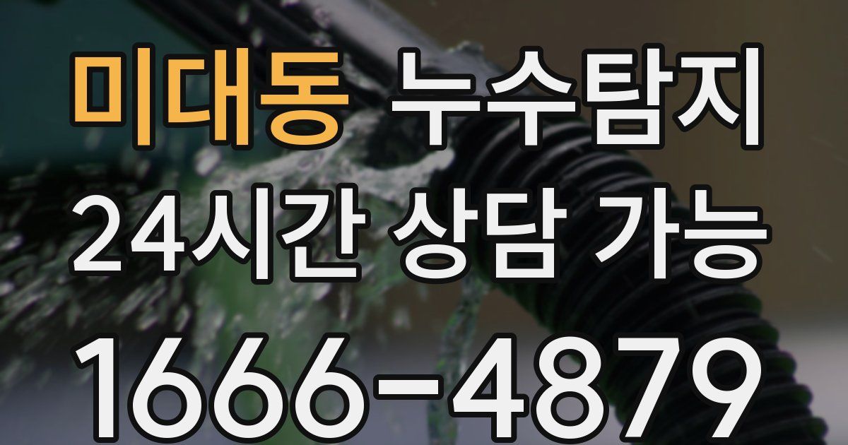 미대동 누수
