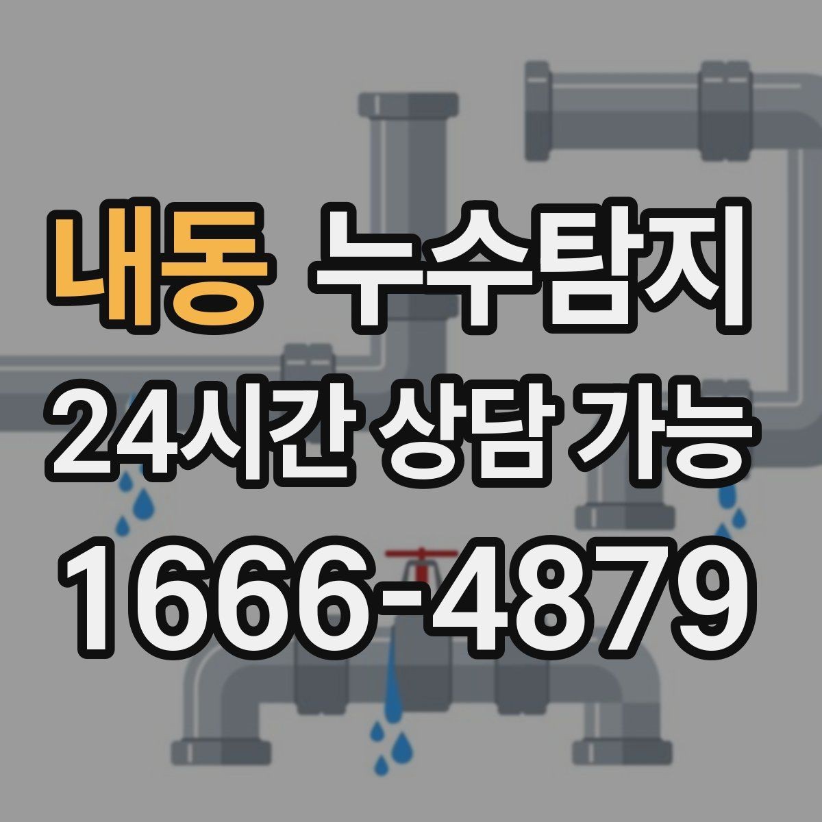 내동 누수탐지 숨어있는 누수를 확실하게 찾아드립니다.