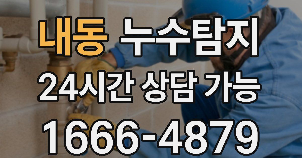 내동 누수