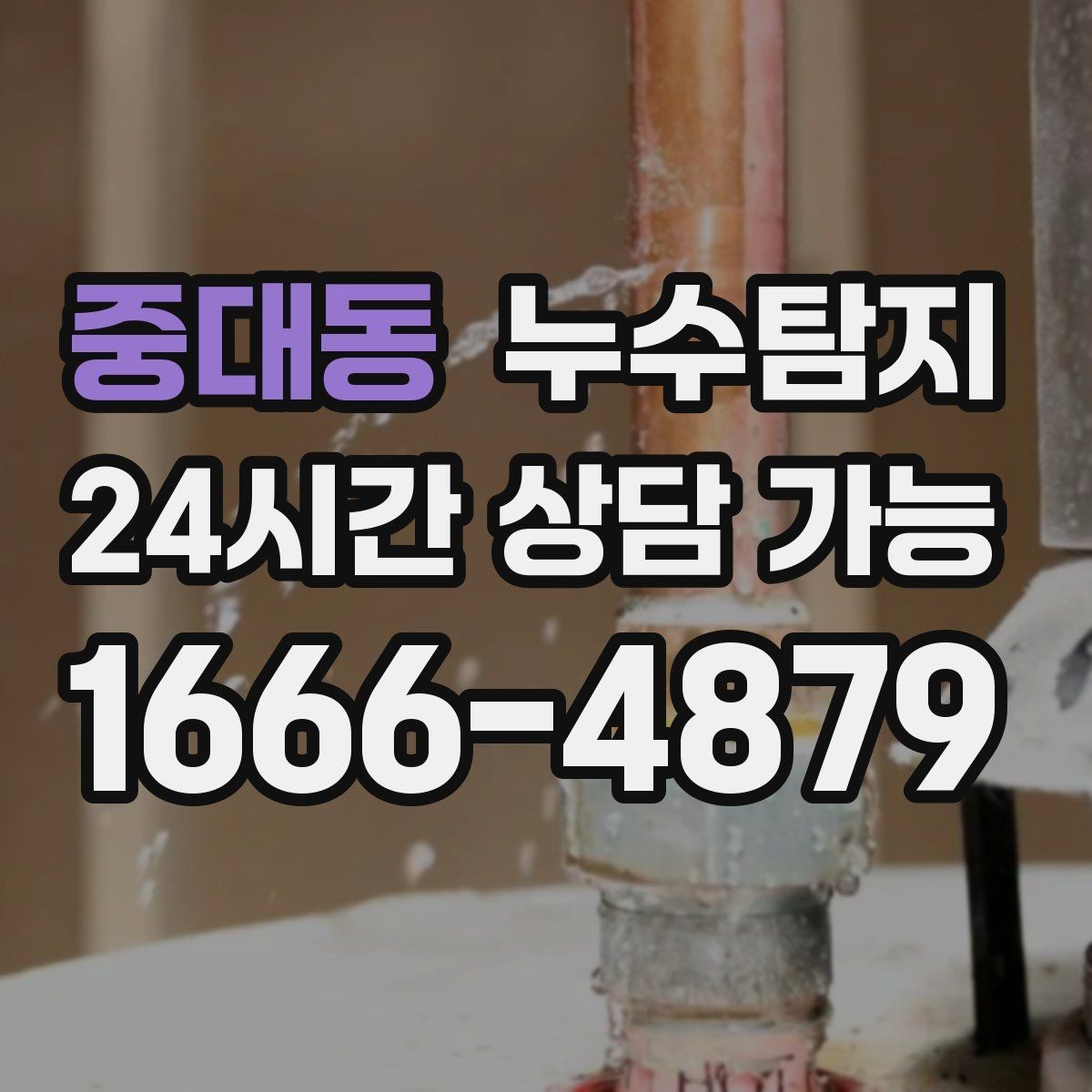 중대동 누수탐지 청소보다 중요한 근본 해결기