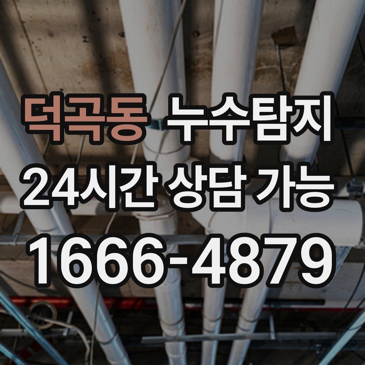 덕곡동 누수탐지 장마철 대비 방수 점검