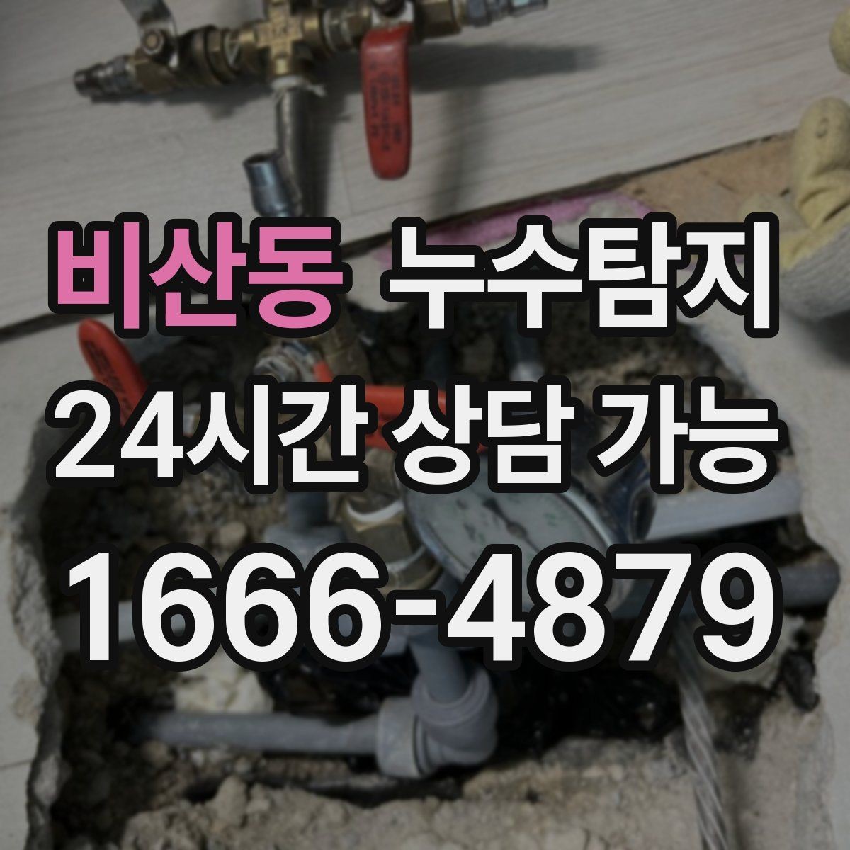 비산동 누수탐지 하자 보증 기간 안에 끝낸 복구