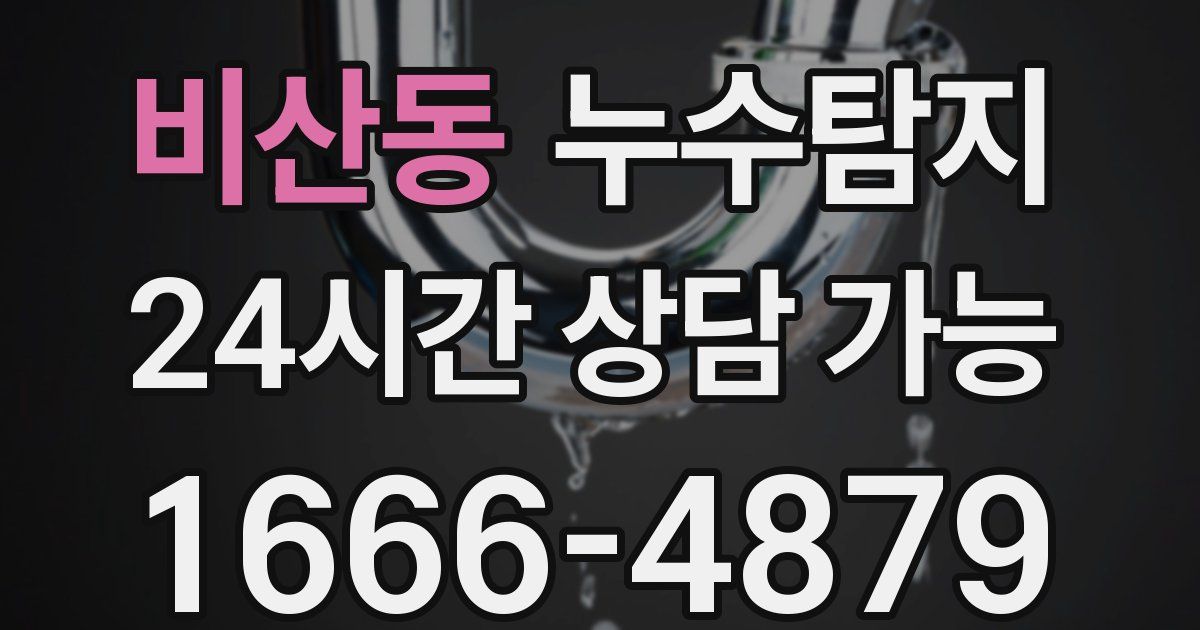비산동 누수