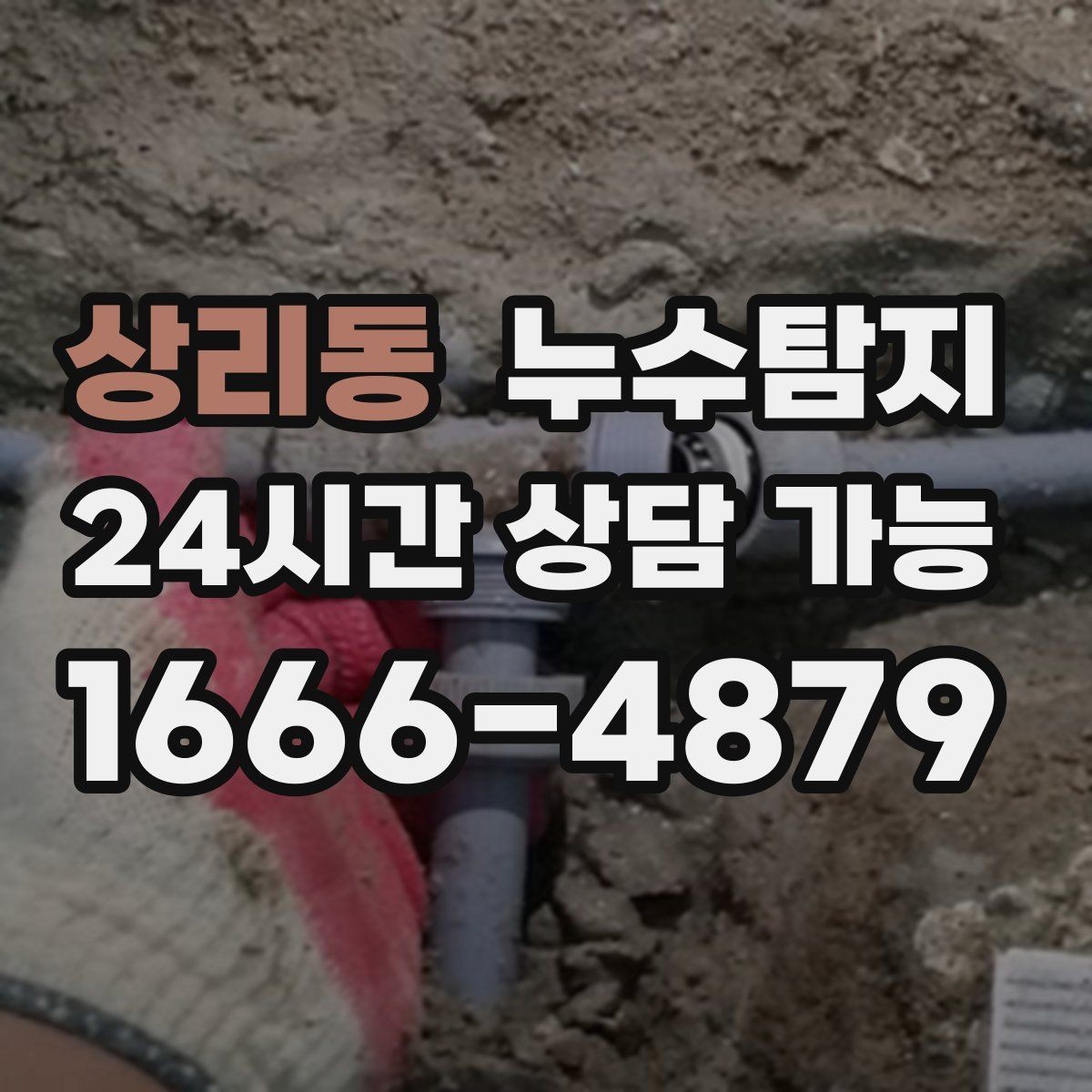 상리동 누수탐지 상가 영업 중 조용한 점검기