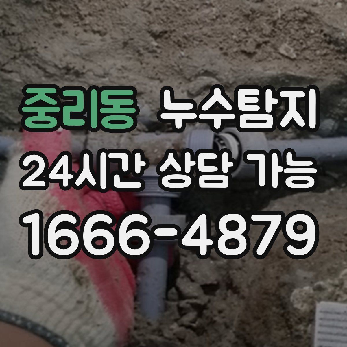 중리동 누수탐지 겨울철 누수 예방 점검