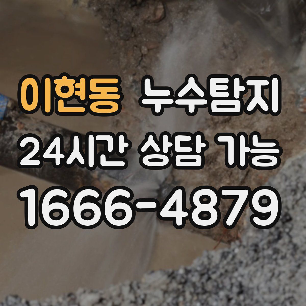 이현동 누수탐지