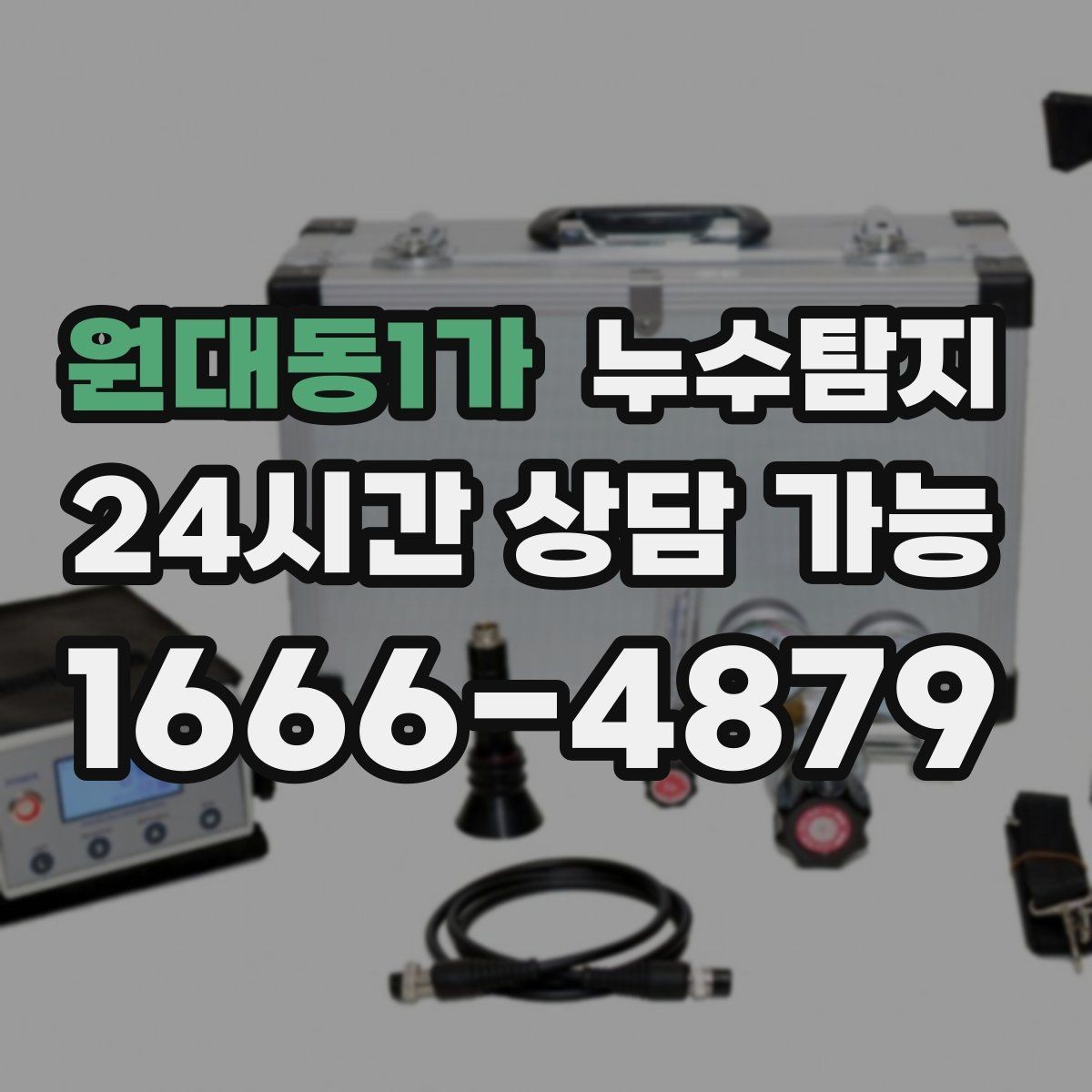 원대동1가 누수탐지 보일러실 누수로 배운 교훈