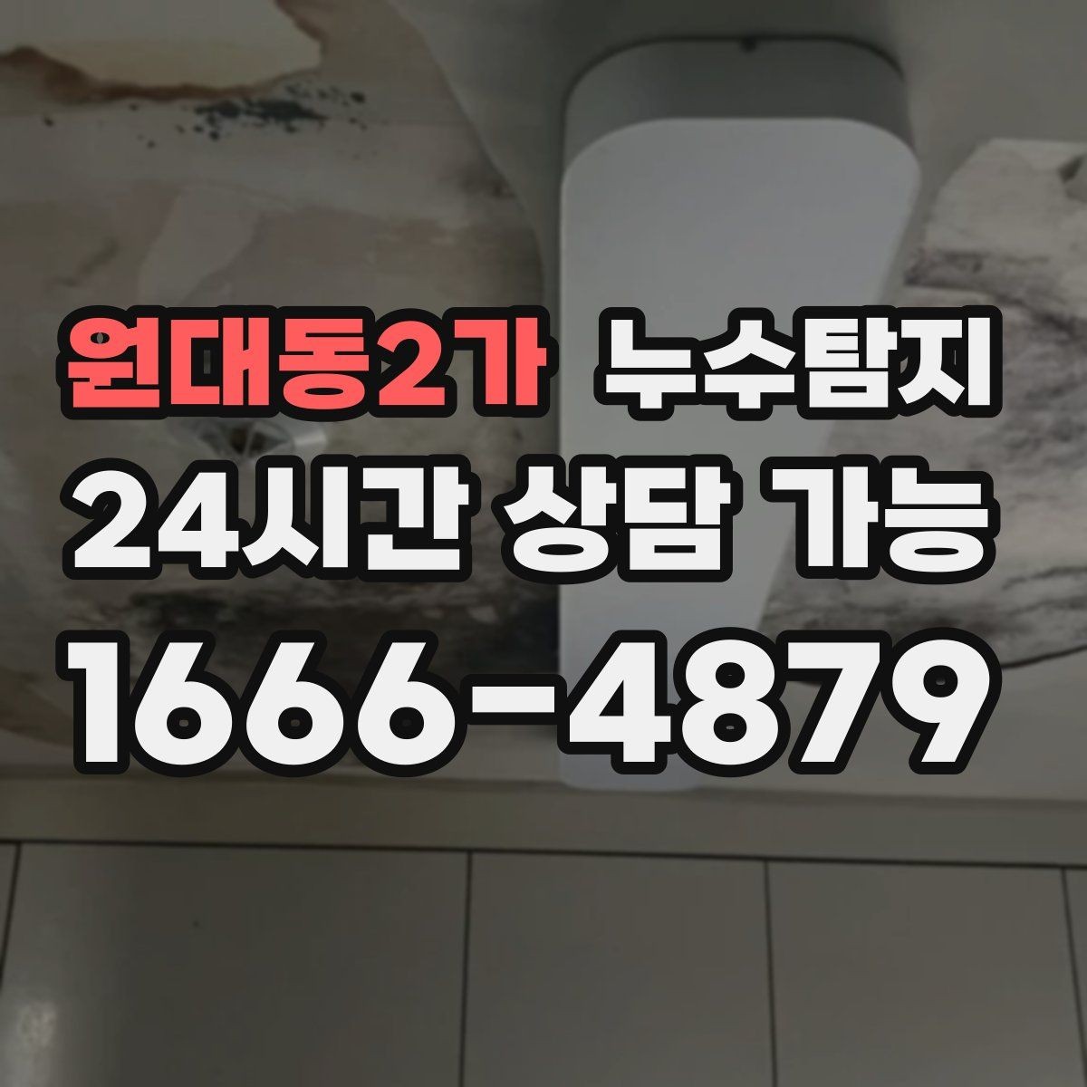 원대동2가 누수탐지 의심될 때 재빨리 해결하는 것이 해답
