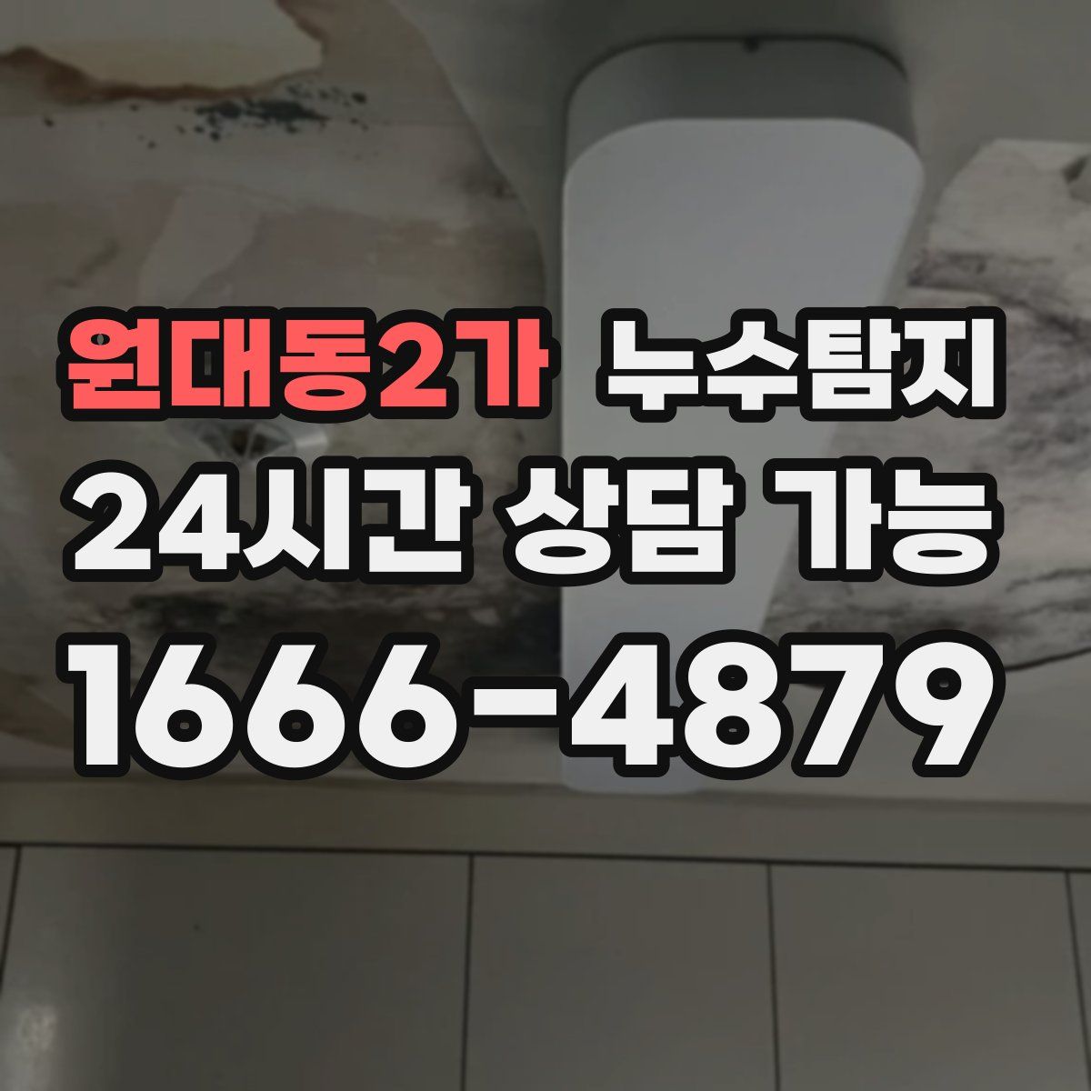 원대동2가 누수탐지