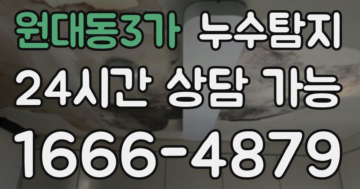 원대동3가 누수