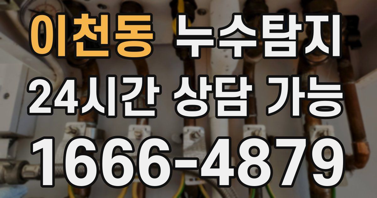 이천동 누수