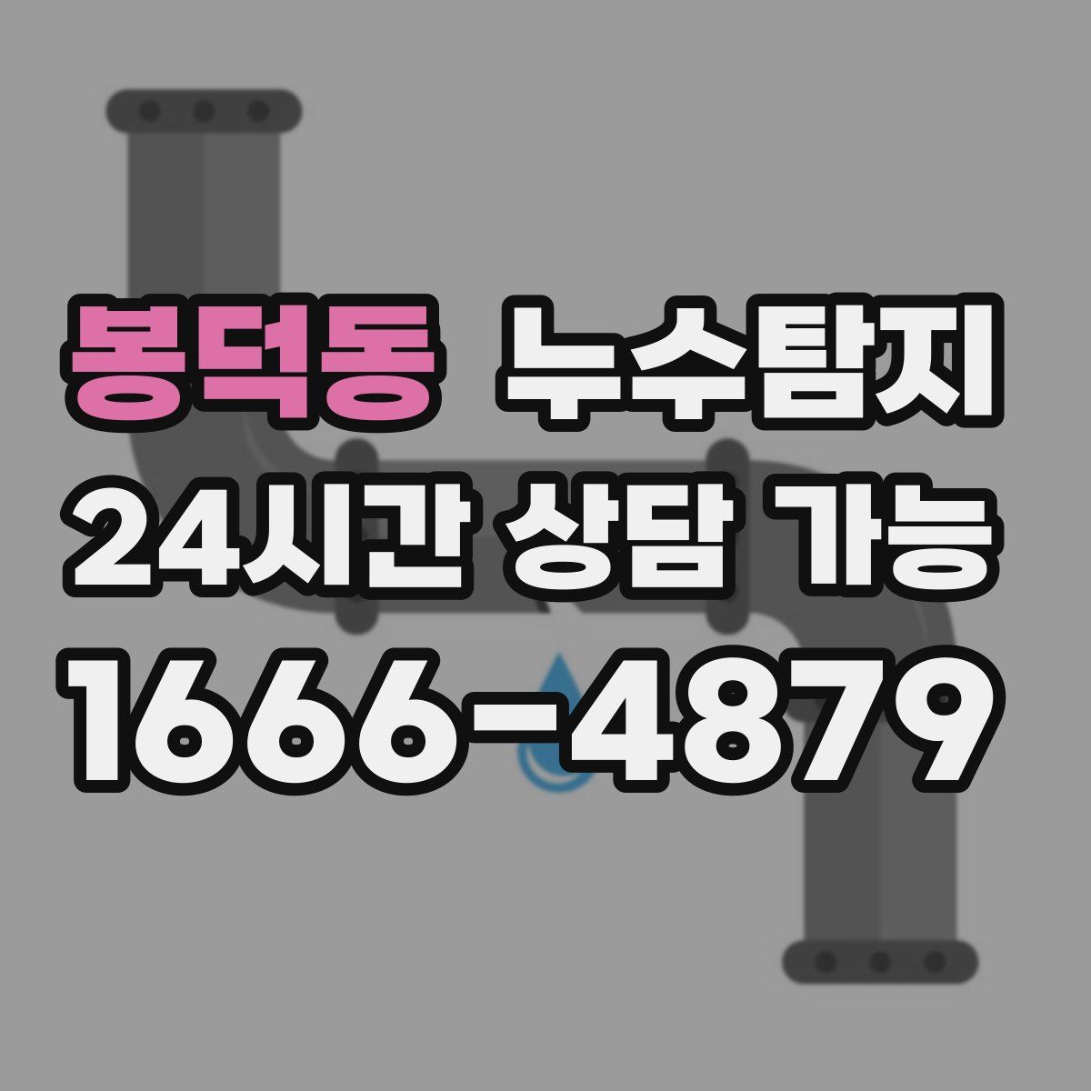 봉덕동 누수탐지