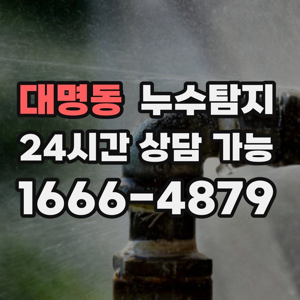 대명동 누수탐지 비용 가격 요금과 견적 문의를 안내드립니다