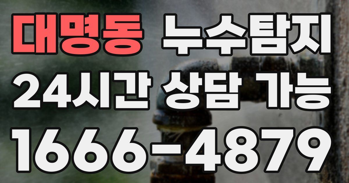 대명동 누수