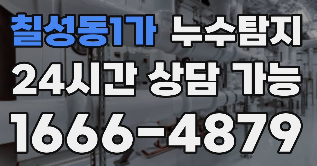 칠성동1가 누수