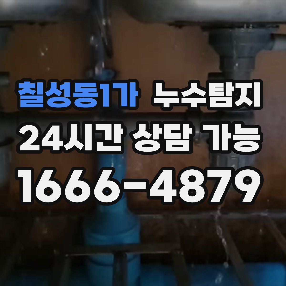 칠성동1가 누수탐지