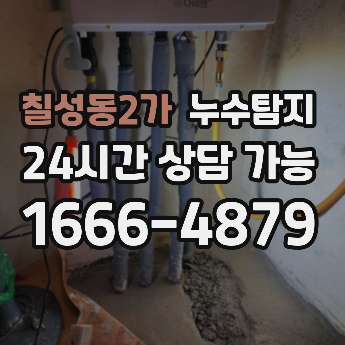칠성동2가 누수탐지