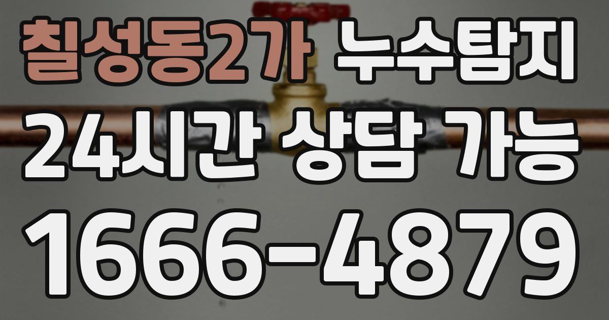 칠성동2가 누수