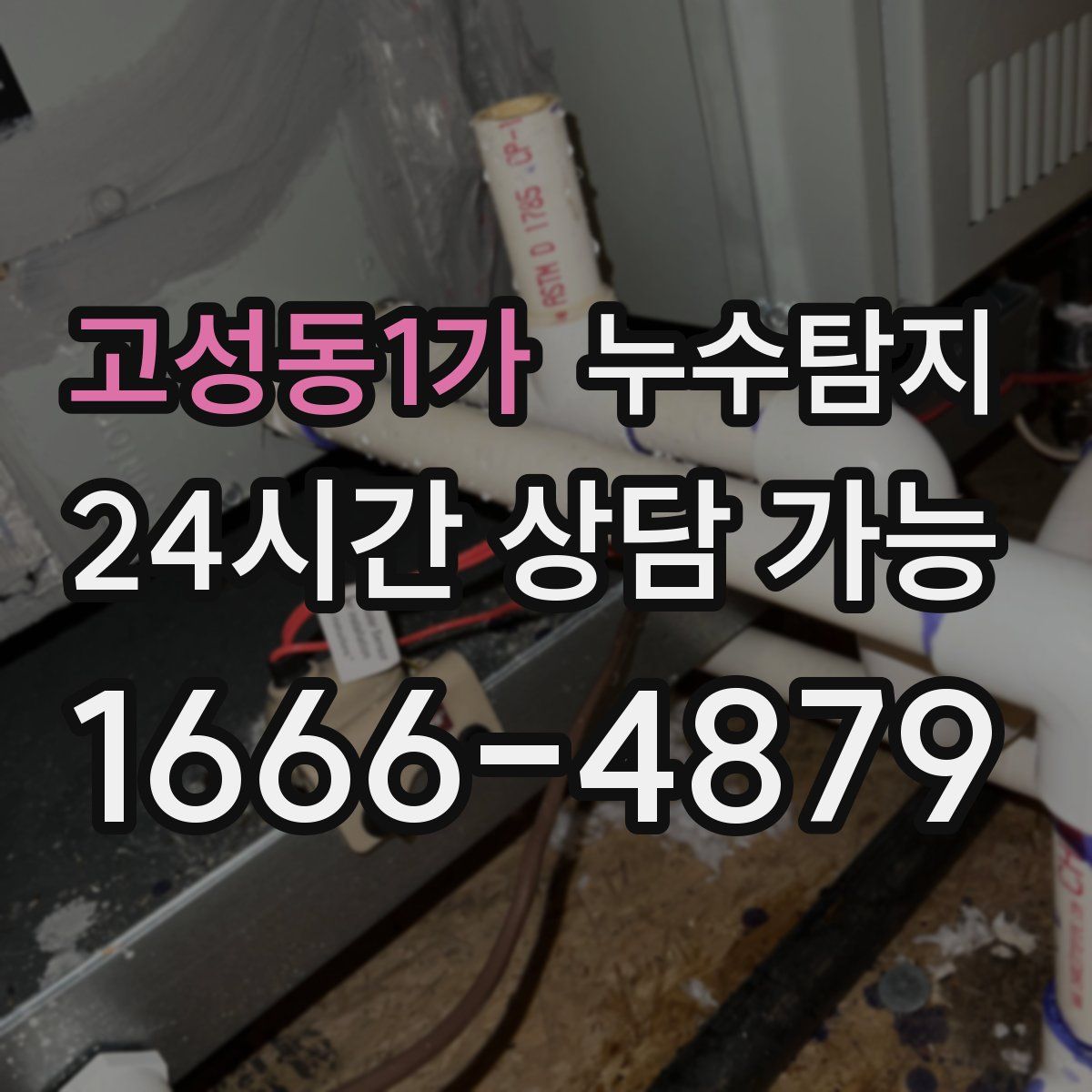 고성동1가 누수탐지