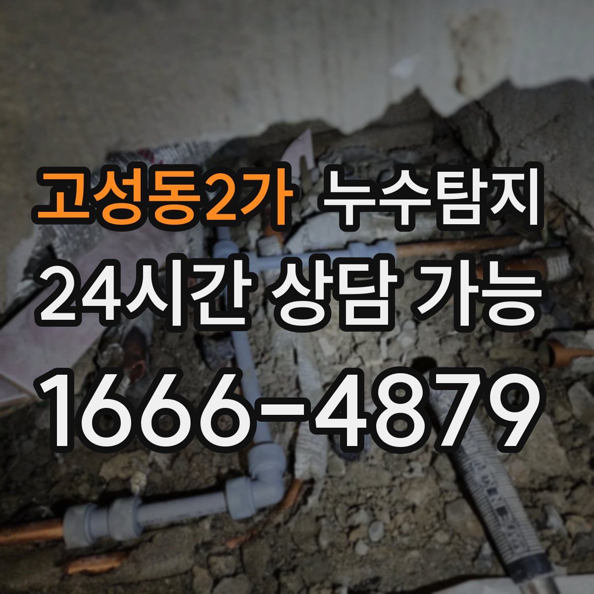 고성동2가 누수탐지