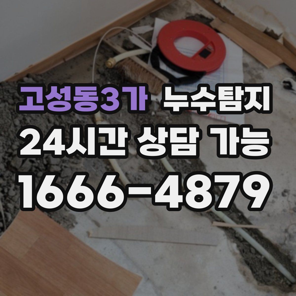 고성동3가 누수탐지 계량기 이상 회전이 알려주는 신호