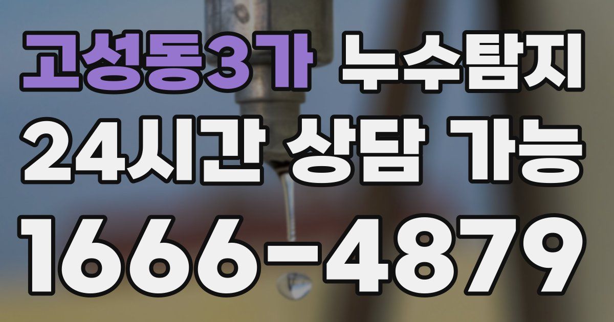고성동3가 누수